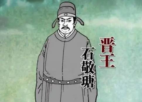 石敬瑭历史图片