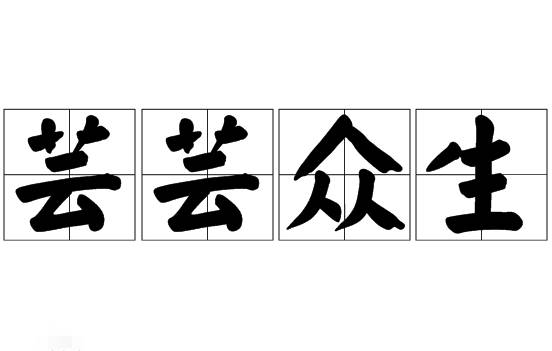 芸芸众生历史图片