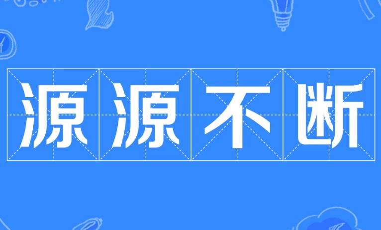 源源不断历史图片