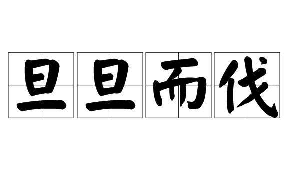 旦旦而伐历史图片