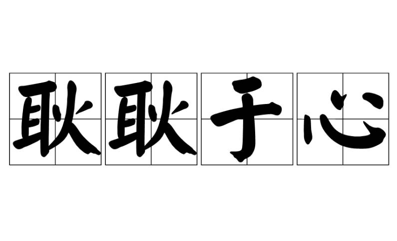耿耿于心历史图片