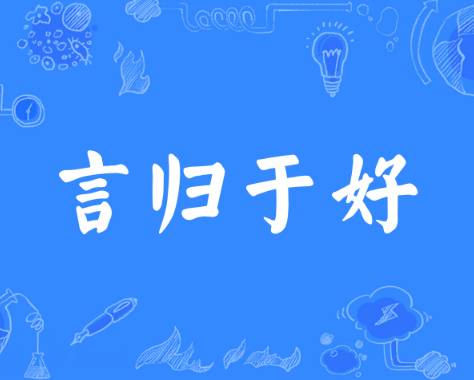 言归于好历史图片