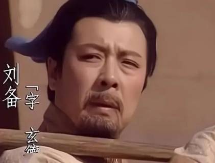 刘备历史图片