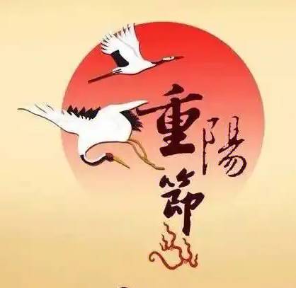 重阳节历史图片