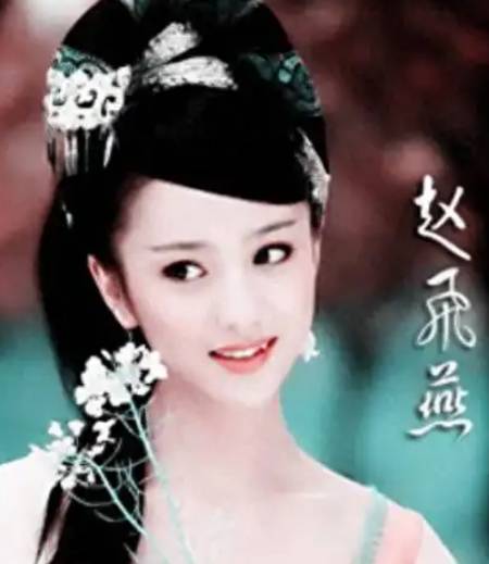 赵飞燕历史图片