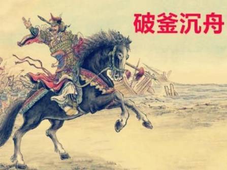 破釜沉舟历史图片