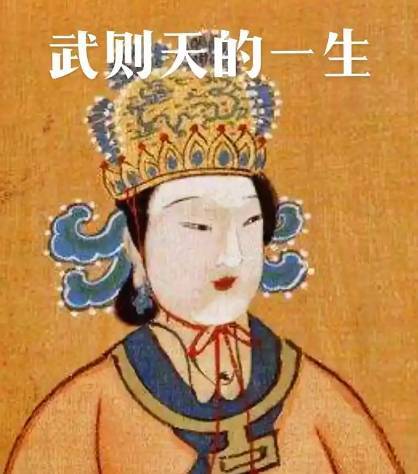 武则天历史图片