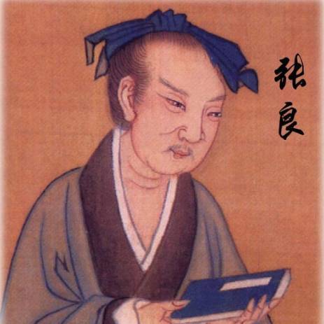 张良历史图片