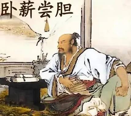 勾践历史图片