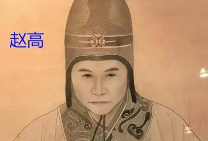 赵高历史图片