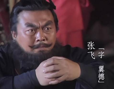 张飞历史图片