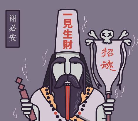 谢必安历史图片