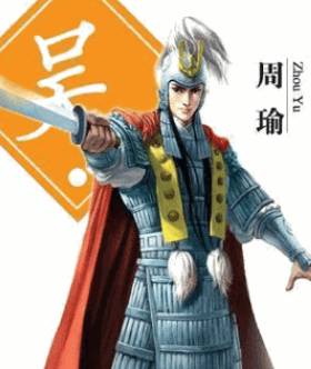 周瑜历史图片