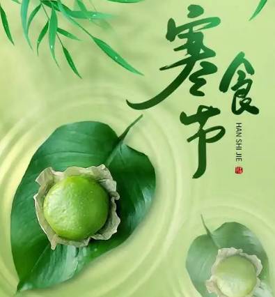 寒食节历史图片