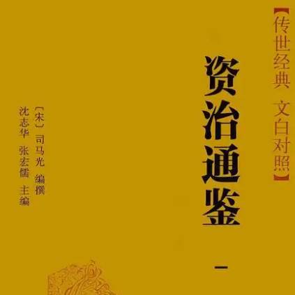 资治通鉴历史图片