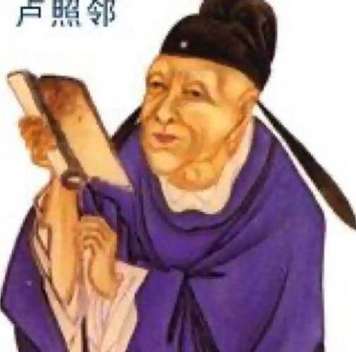 卢照邻历史图片
