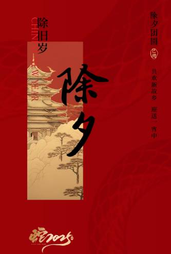 除夕历史图片