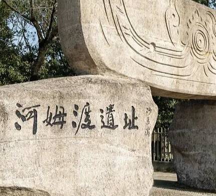 河姆渡历史图片