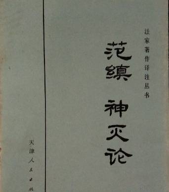 范缜历史图片