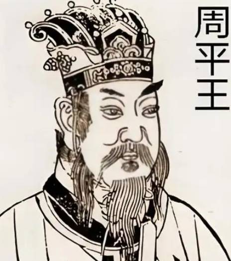 周平王历史图片