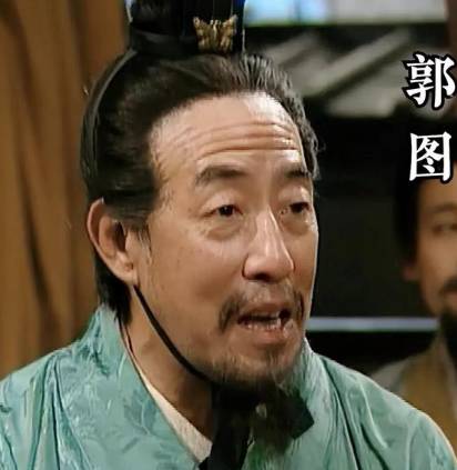 郭图历史图片