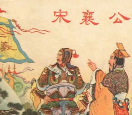 宋襄公历史图片