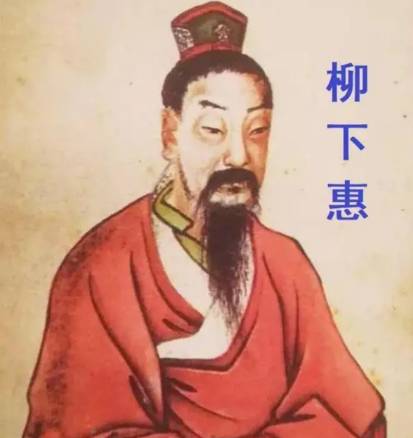 柳下惠历史图片