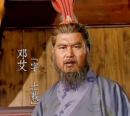 邓艾历史图片