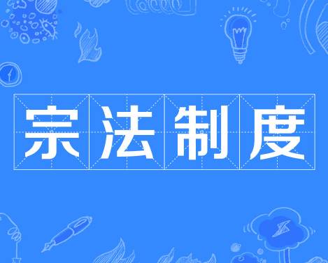 宗法制度历史图片