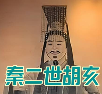 胡亥历史图片