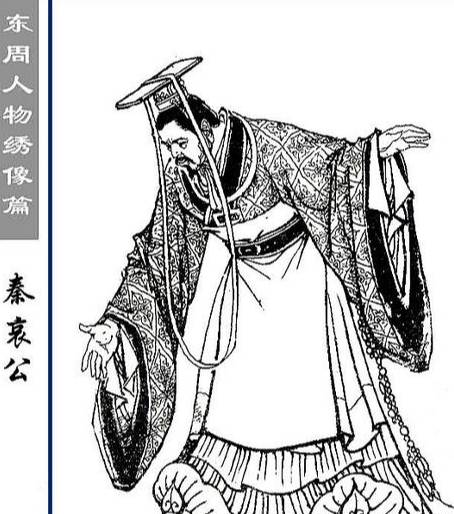 秦哀公历史图片