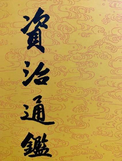 资治通鉴历史图片