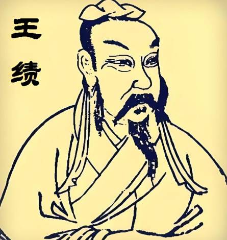 王绩历史图片