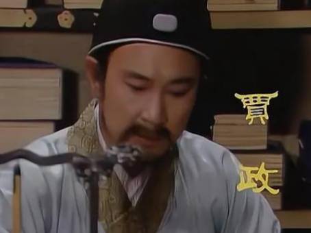 贾珍历史图片