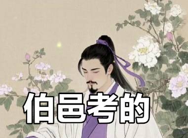 伯邑考历史图片