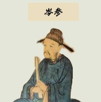 岑参历史图片