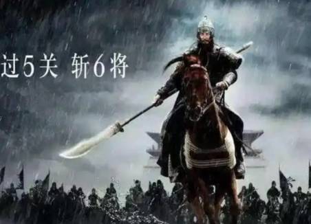 过五关斩六将历史图片