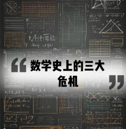 数学危机历史图片