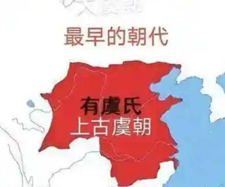 虞朝历史图片