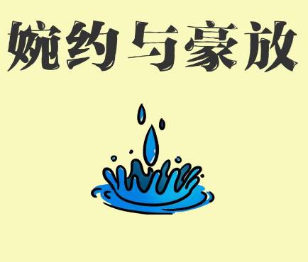 婉约派历史图片