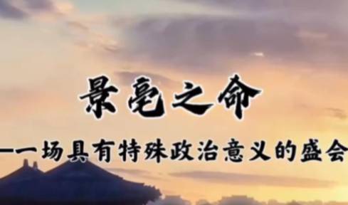 景亳之命历史图片