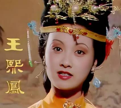 王熙凤历史图片