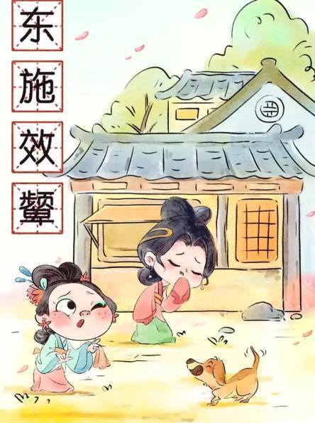 东施历史图片