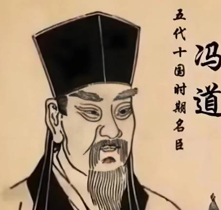 冯道历史图片