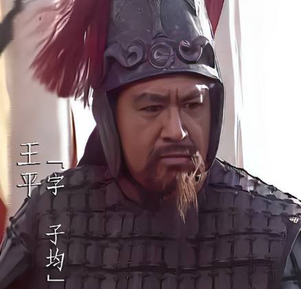 王平历史图片