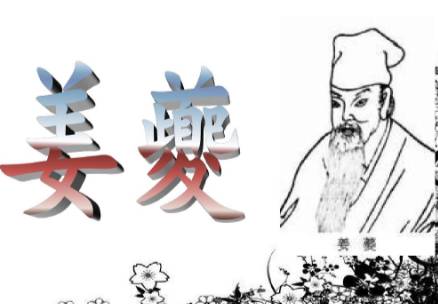姜夔历史图片