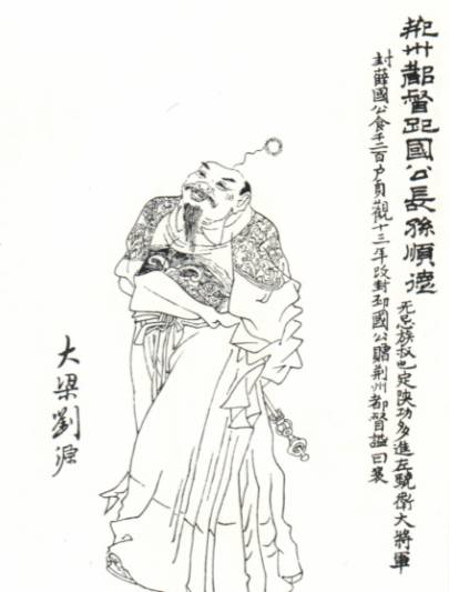 长孙顺德历史图片