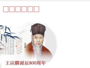 王应麟历史图片