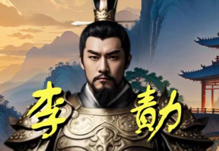 李勣历史图片