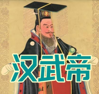 汉朝历史图片